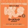 GENKI An Integrated Course in Elementary Japanese (Workbook 1) 2020