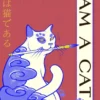 I Am a Cat