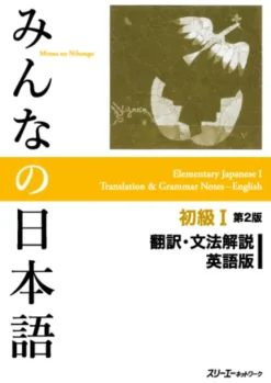 Minna No Nihongo Second Edition w/ English Commentary