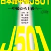 Nihongo Chukyu J501 Intermediate to Advanced Japanese