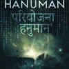 Project Hanuman
