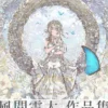 Raita Kazama Artworks: Anneau
