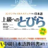 Tobira: Gateway to Advanced Japanese Learning
