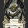 William Shakespeare's The Empire Striketh Back